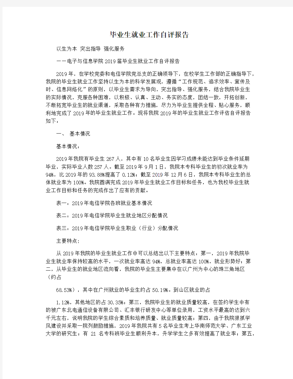 毕业生就业工作自评报告