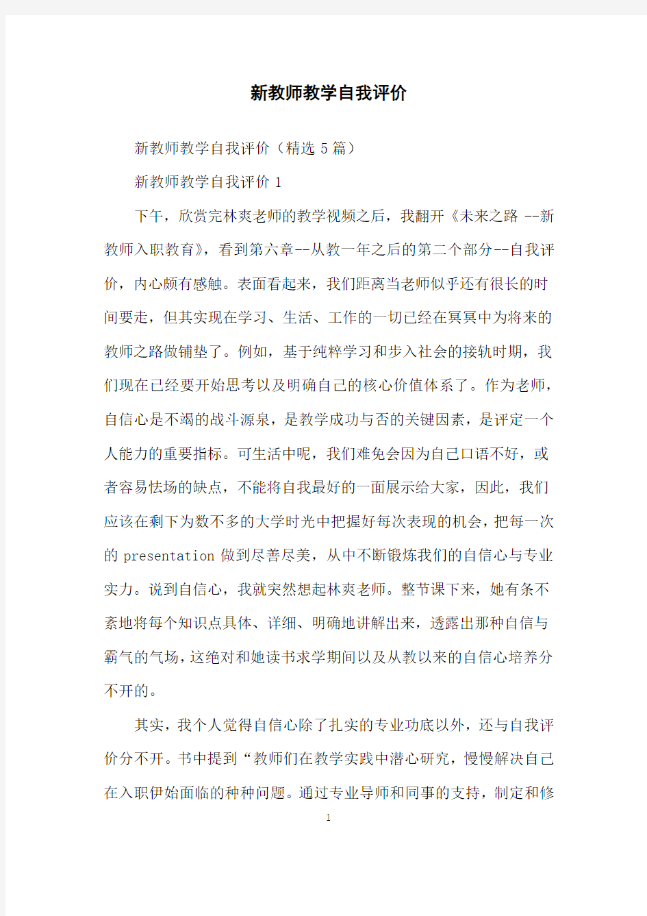 新教师教学自我评价