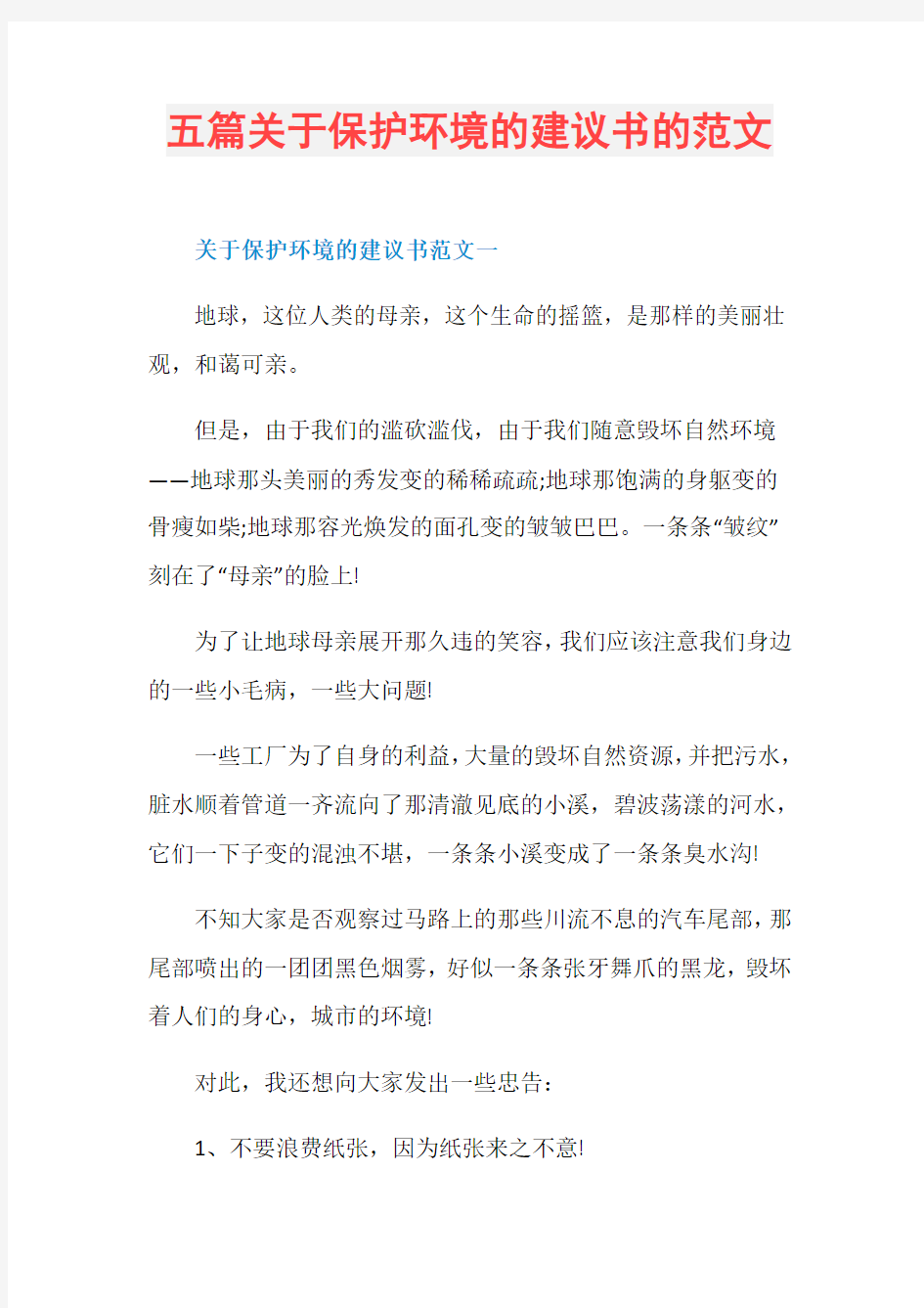 五篇关于保护环境的建议书的范文