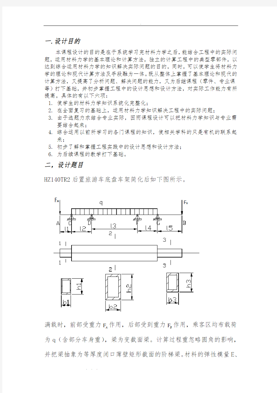 吉林大学材料力学课程设计(完整版)