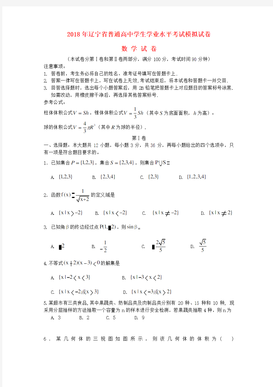 高中数学学业水平考试模拟试题