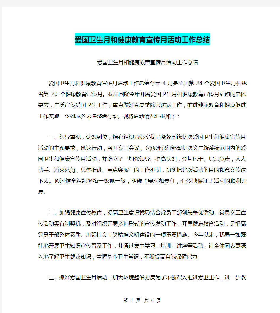 爱国卫生月和健康教育宣传月活动工作总结