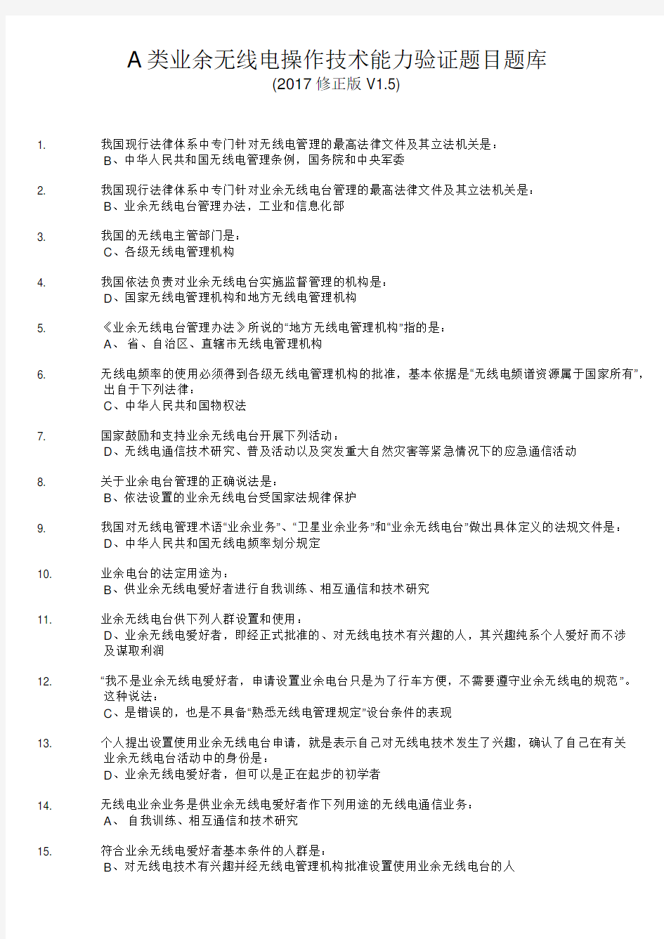 A类业余无线电操作技术能力考试2017题库(答案修正版V1.5)