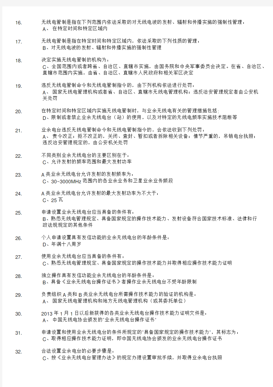 A类业余无线电操作技术能力考试2017题库(答案修正版V1.5)