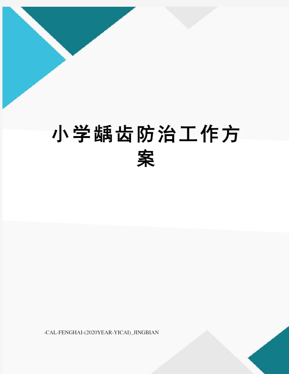 小学龋齿防治工作方案