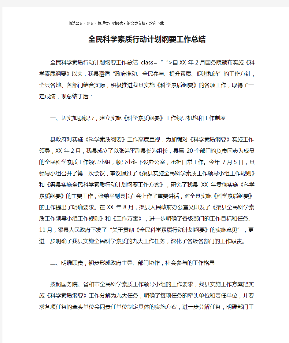 全民科学素质行动计划纲要工作总结