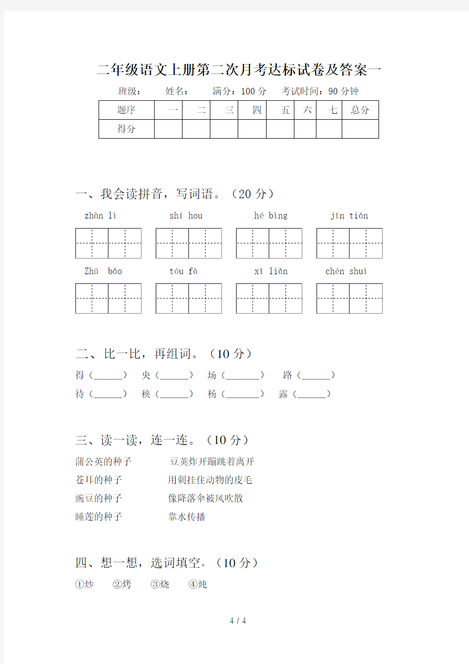 二年级语文上册第二次月考达标试卷及答案(三套)