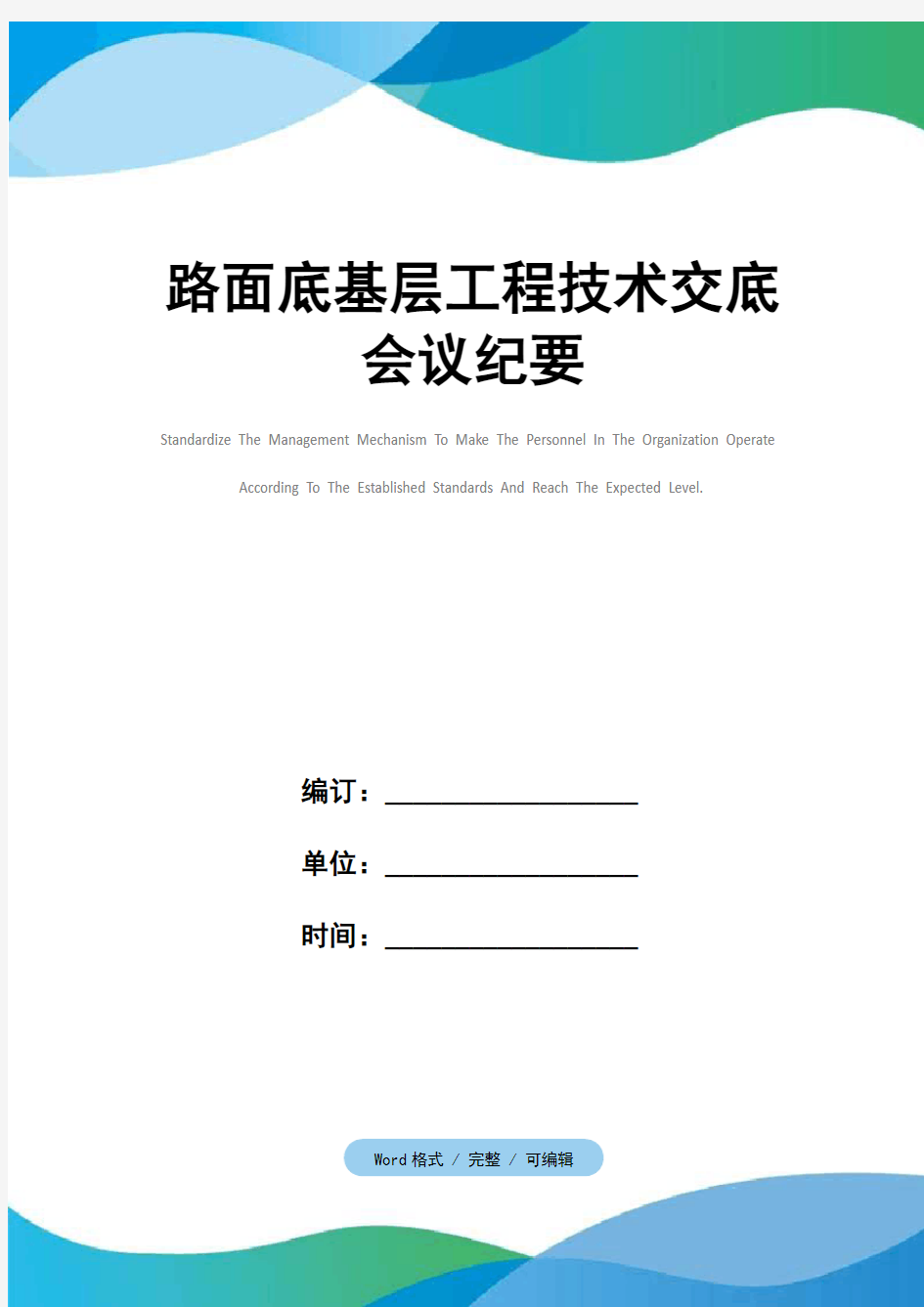 路面底基层工程技术交底会议纪要