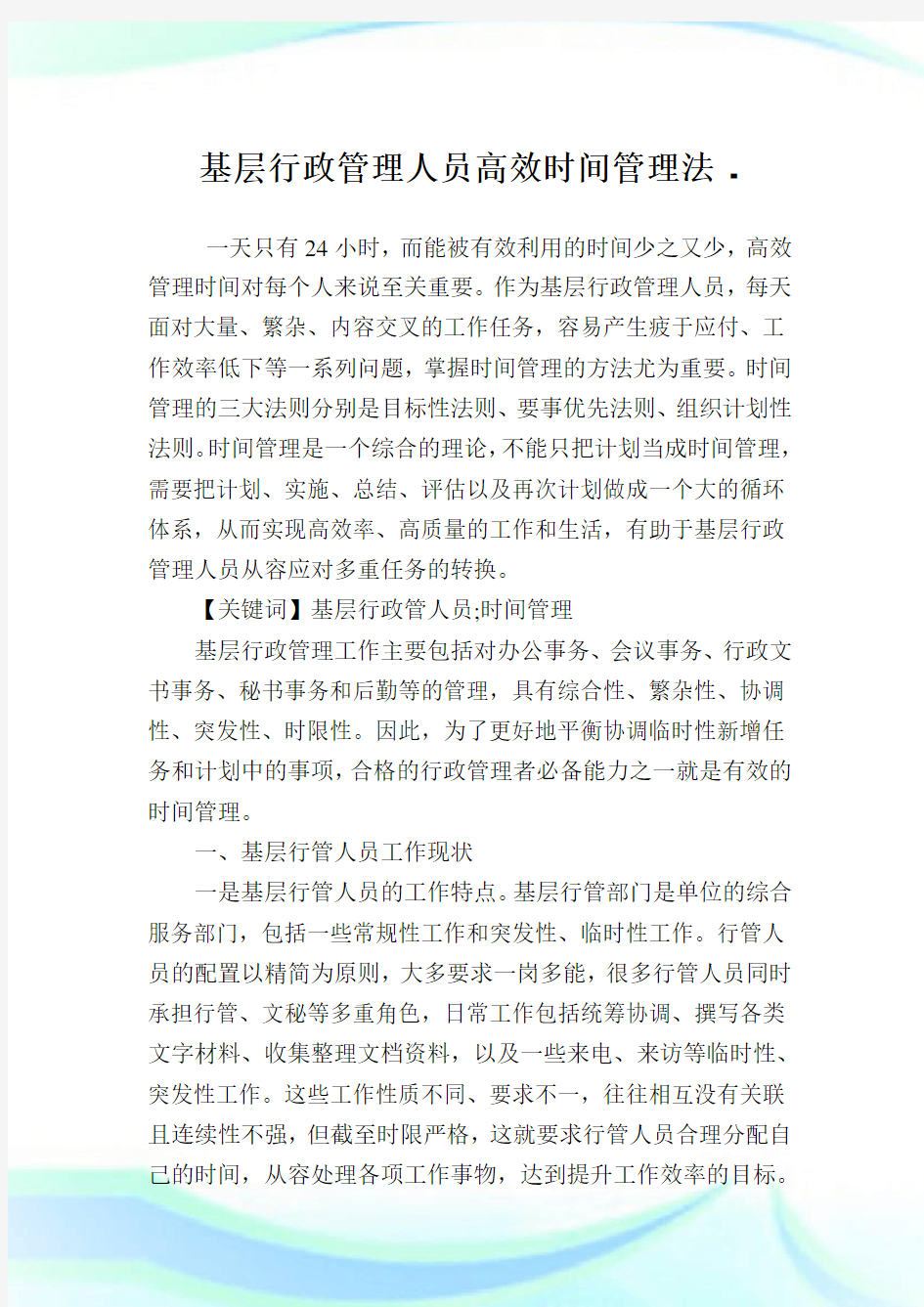 基层行政管理人员高效时间管理法.doc