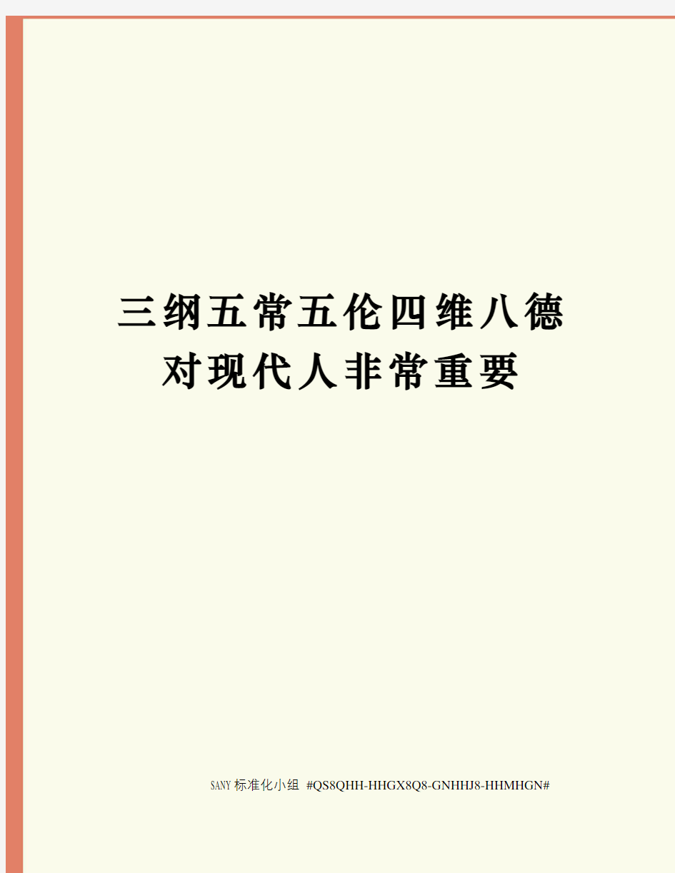 三纲五常五伦四维八德对现代人非常重要精修订