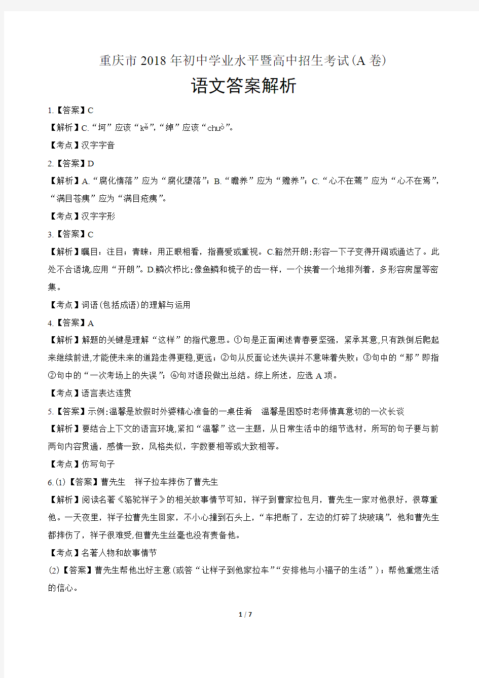 2018年重庆市中考语文试卷-答案