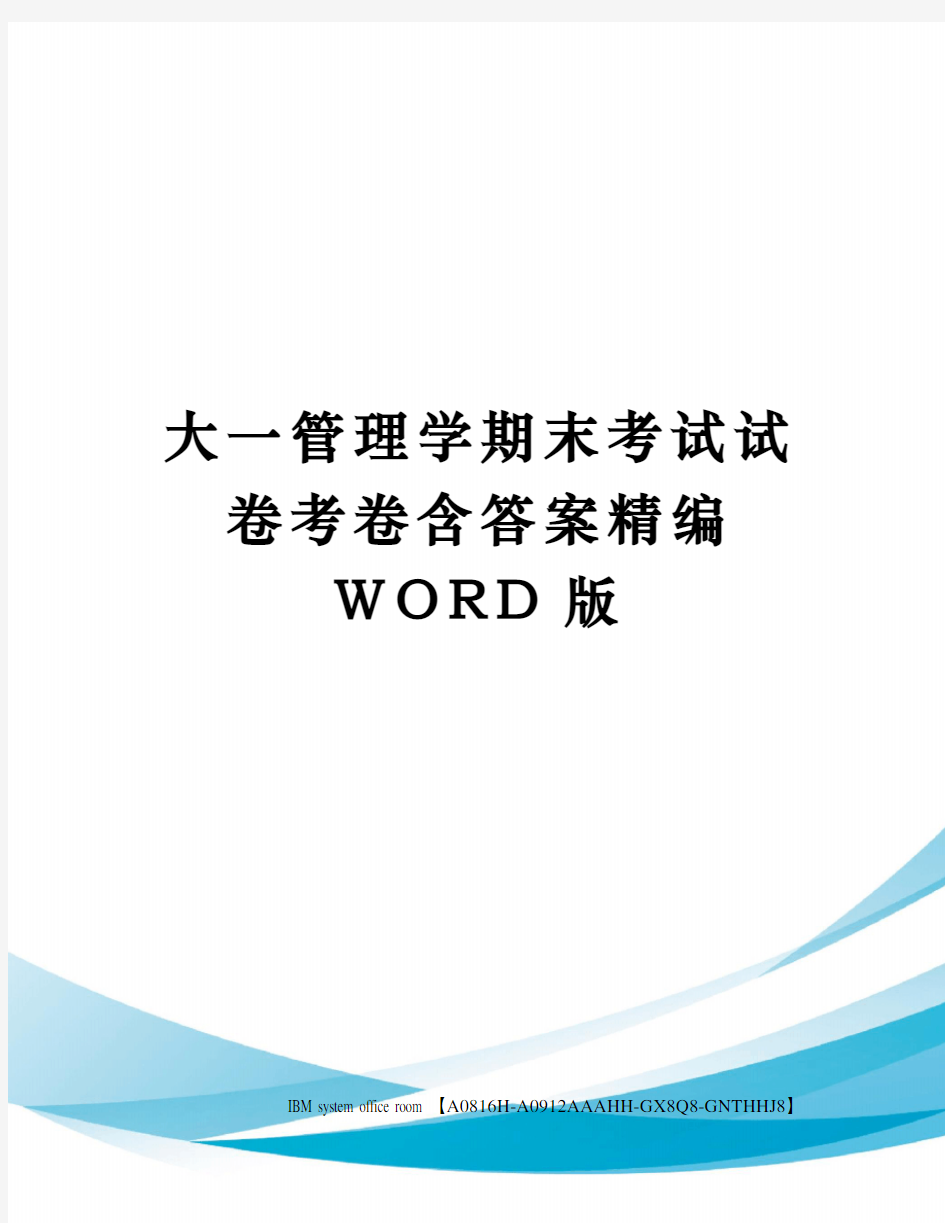 大一管理学期末考试试卷考卷含答案定稿版