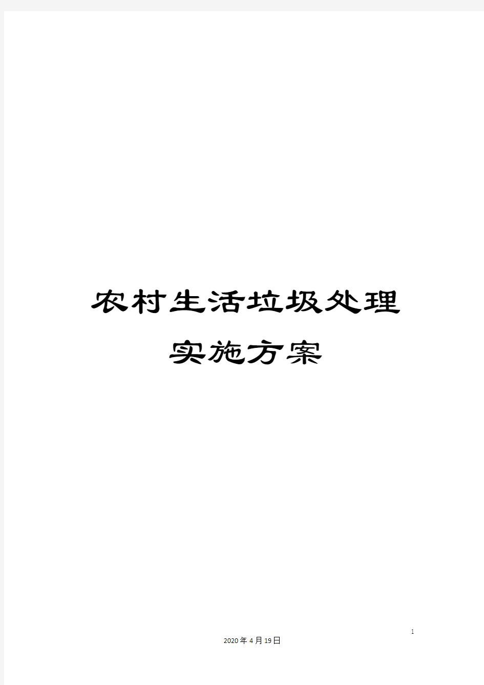 农村生活垃圾处理实施方案