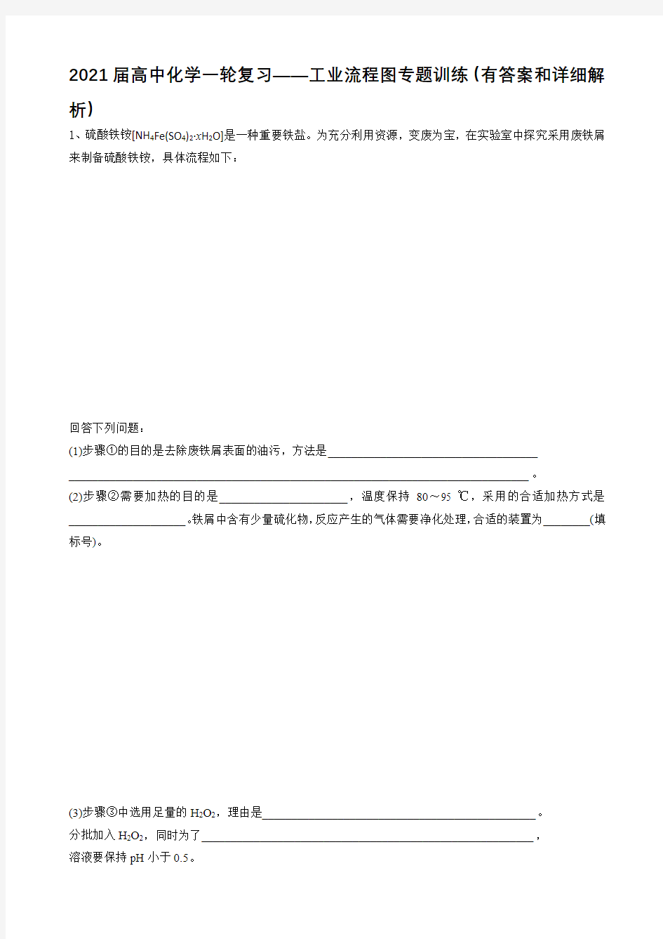 2021届高中化学一轮复习——工业流程图专题训练(有答案和详细解析)