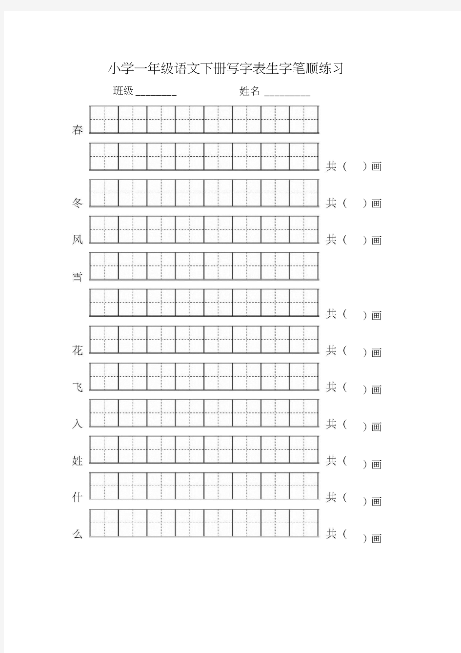 2018小学一年级语文下册写字表生字笔顺练习