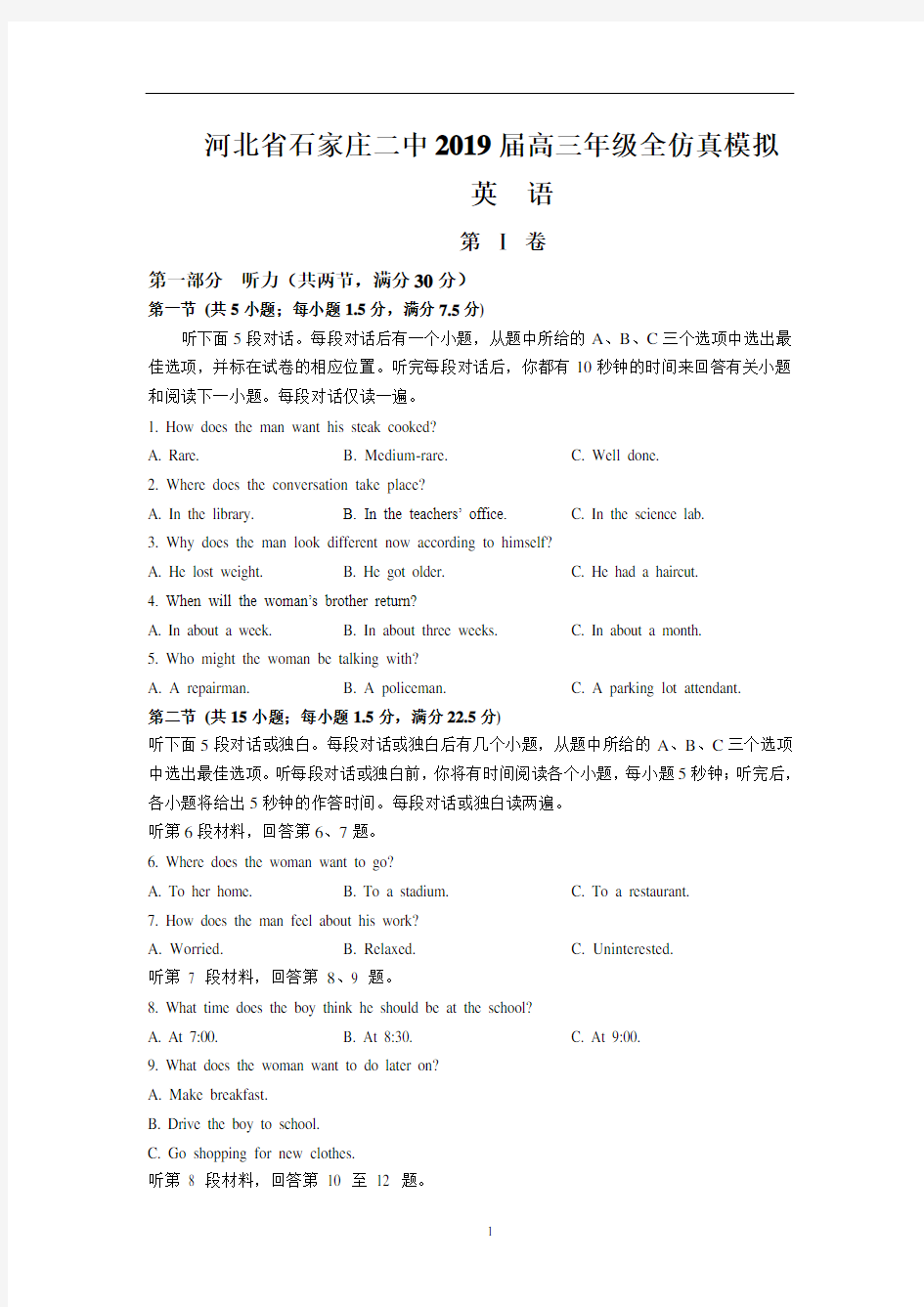 河北省石家庄二中2019届高三年级全仿真模拟(英语)