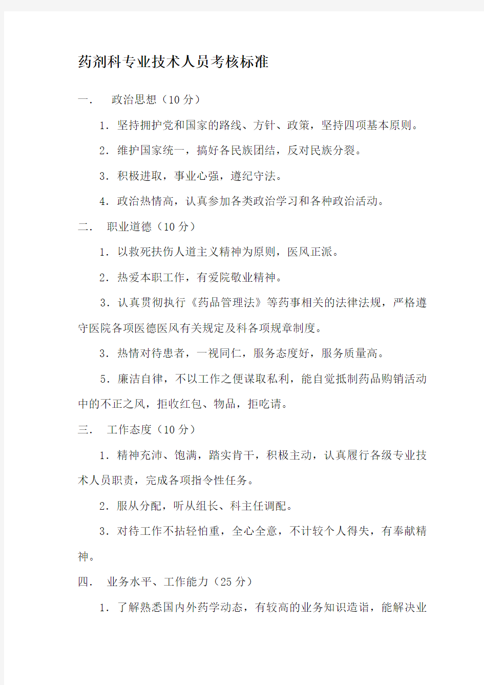 药剂科专业技术人员考核标准