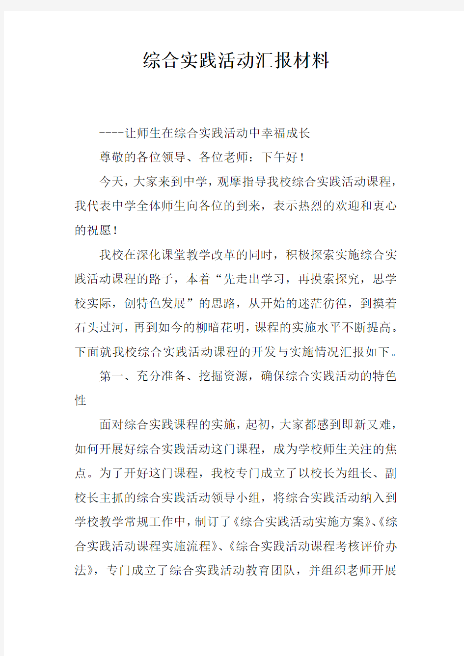 综合实践活动汇报材料.docx