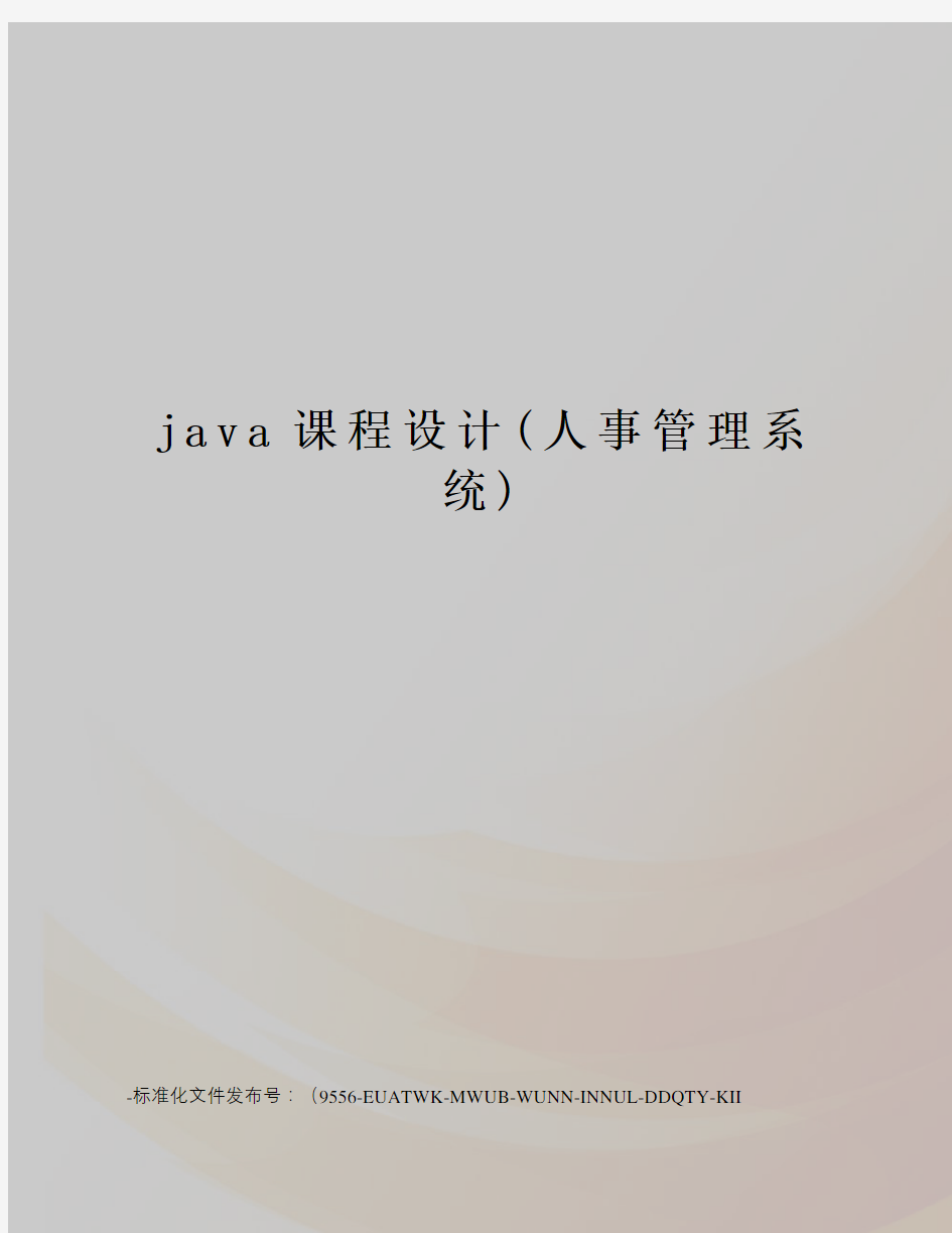 java课程设计(人事管理系统)