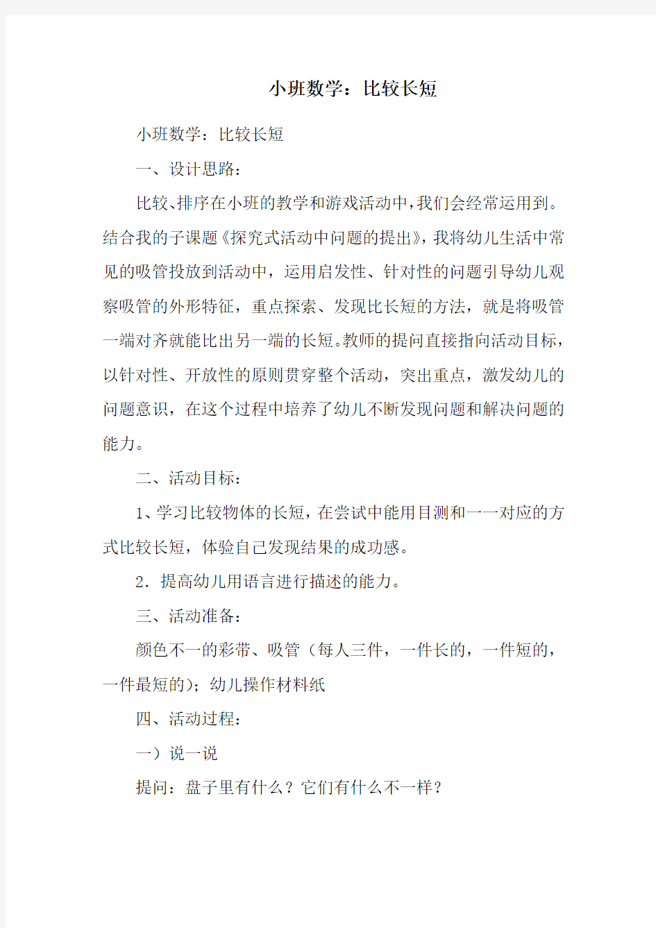 小班数学：比较长短