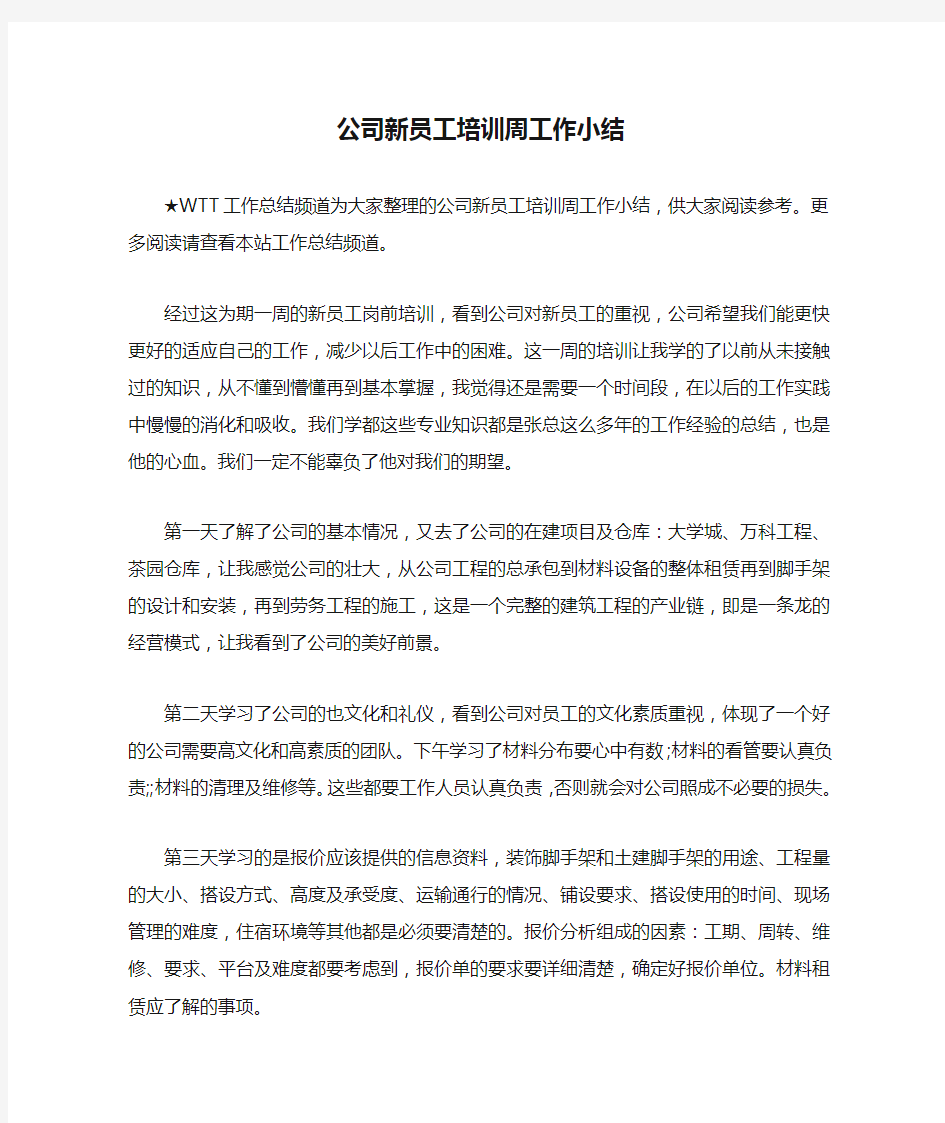 公司新员工培训周工作小结