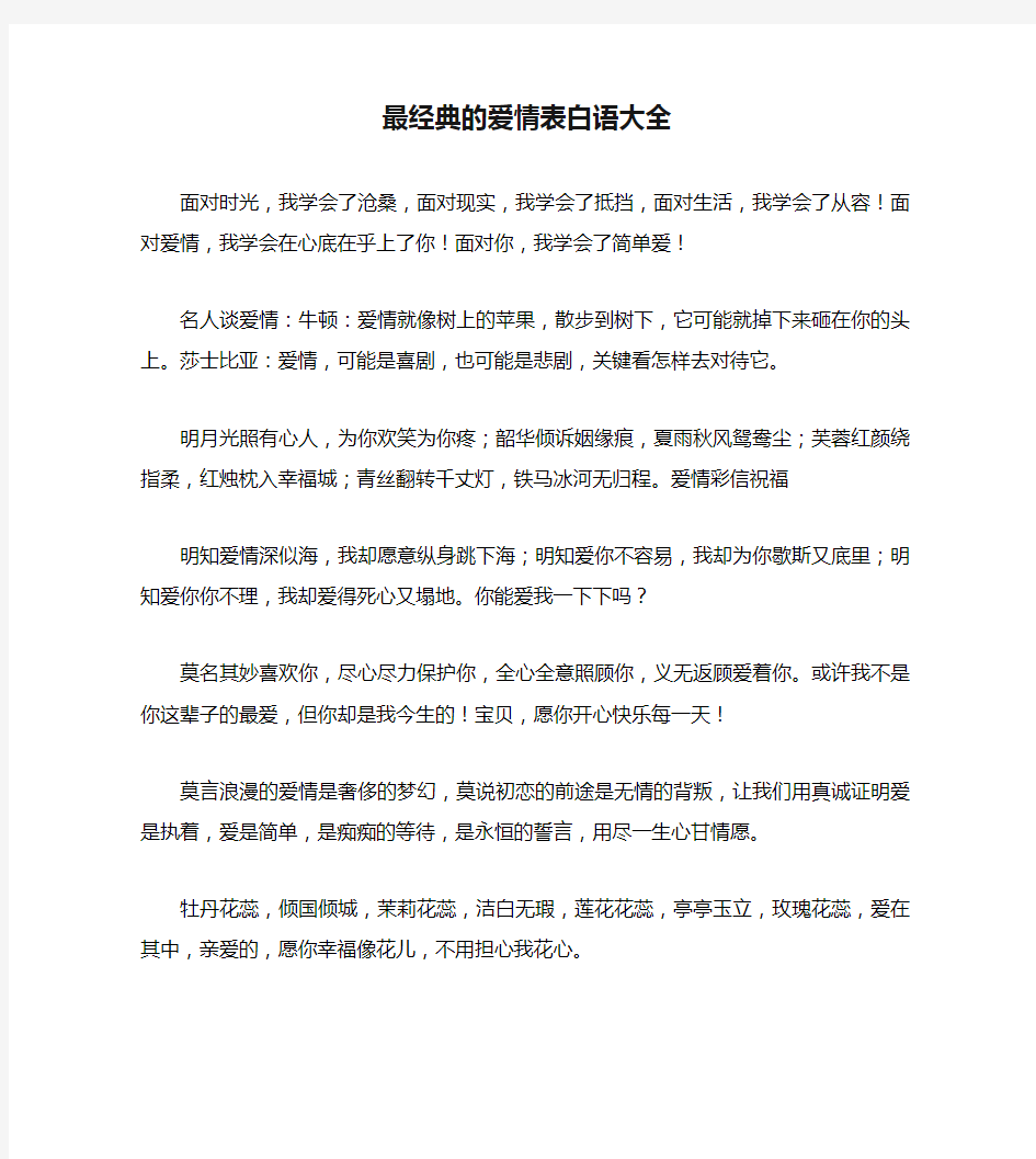 最经典的爱情表白语大全