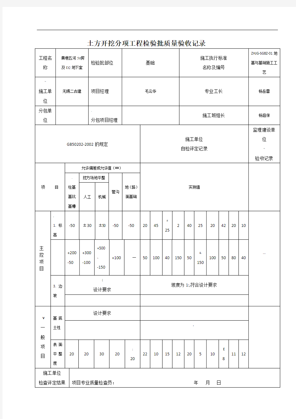 土方开挖分项工程检验批质量验收记录TJ4.1.1