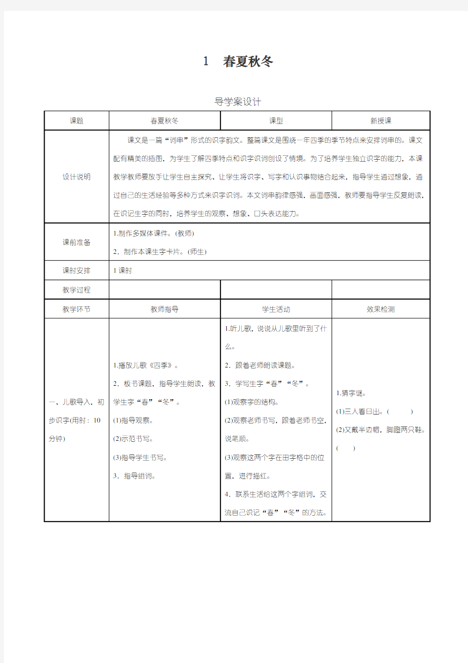 最新部编版小学一年级语文下册第一单元导学案