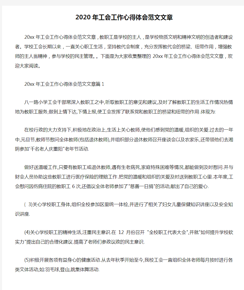 工作心得体会 2020年工会工作心得体会范文文章