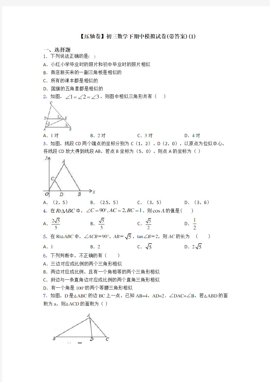【压轴卷】初三数学下期中模拟试卷(带答案)(1)