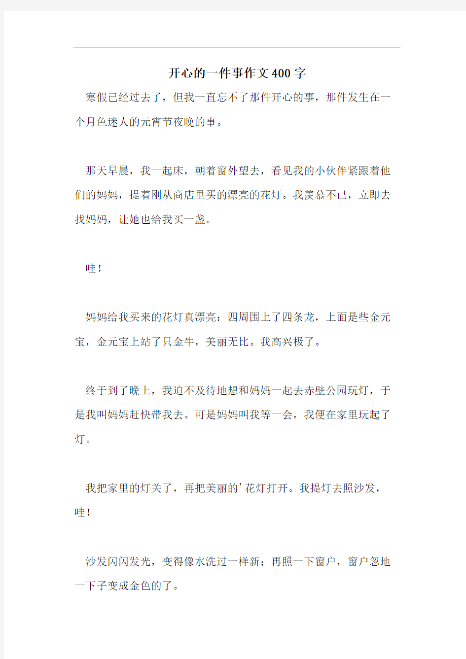 开心的一件事作文400字