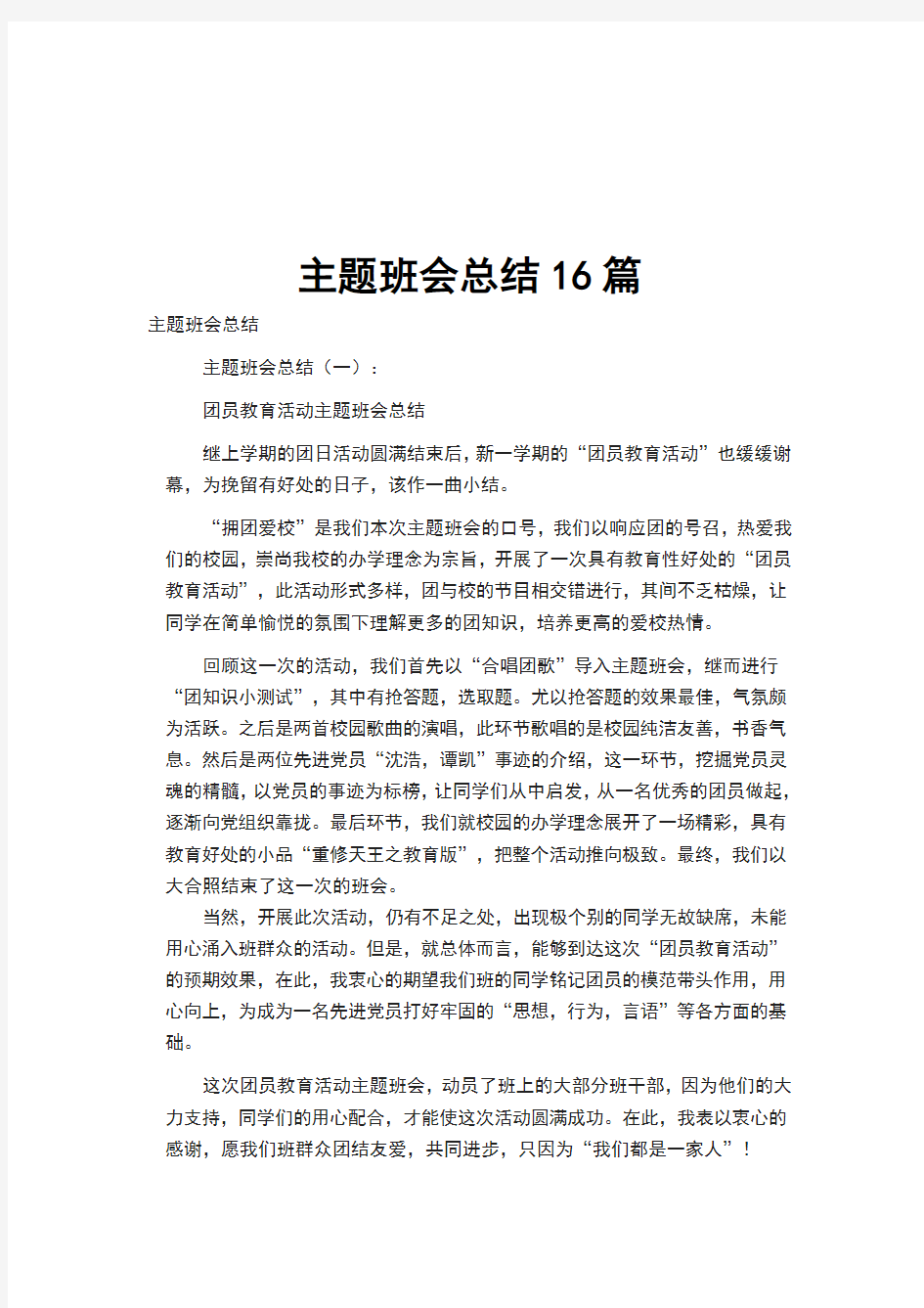 主题班会总结16篇