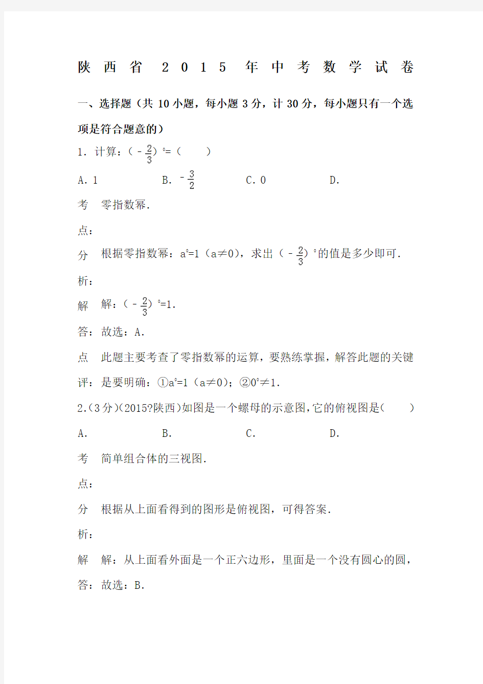 2015年中考数学试卷(word解析版)