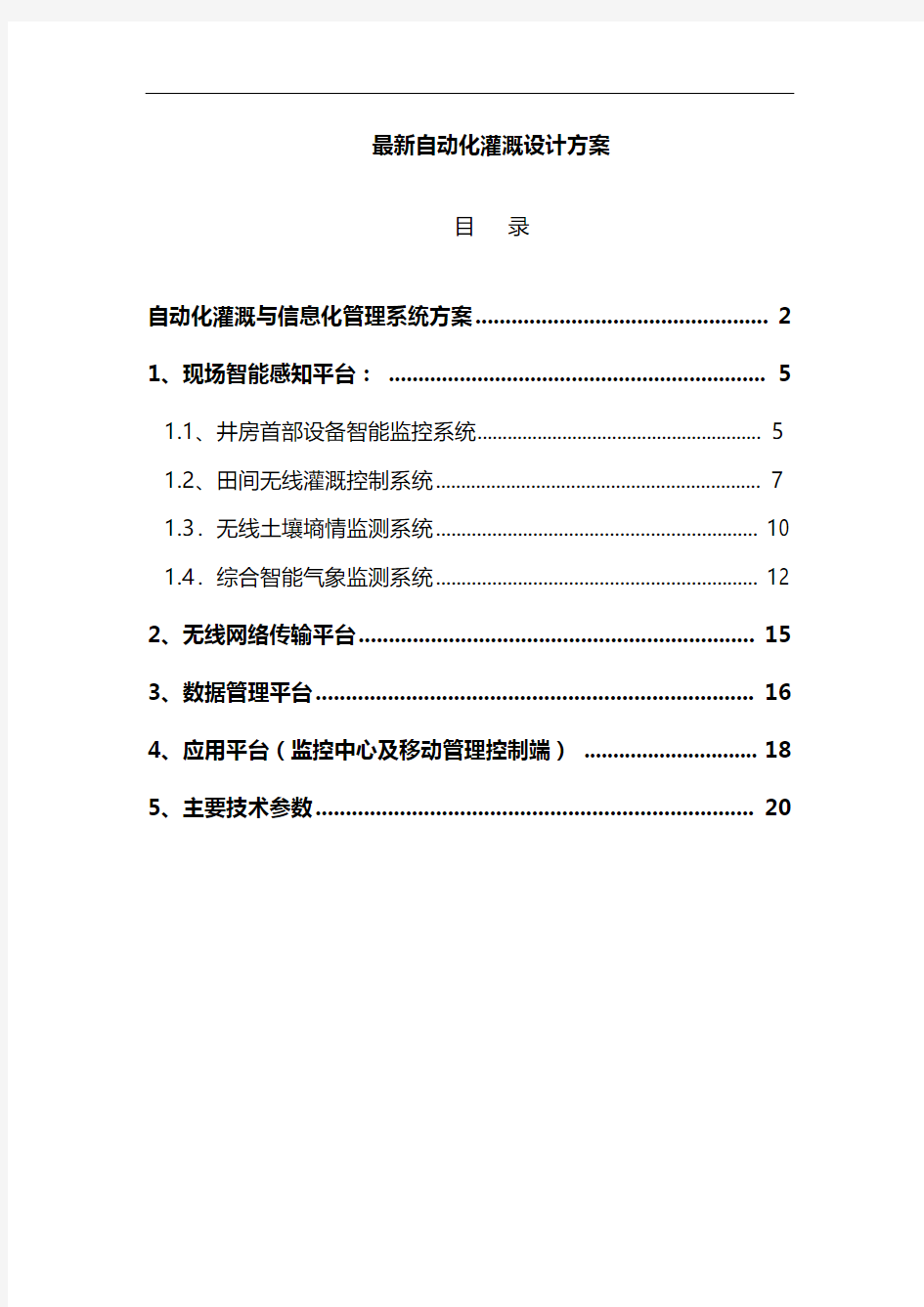 最新自动化灌溉设计方案