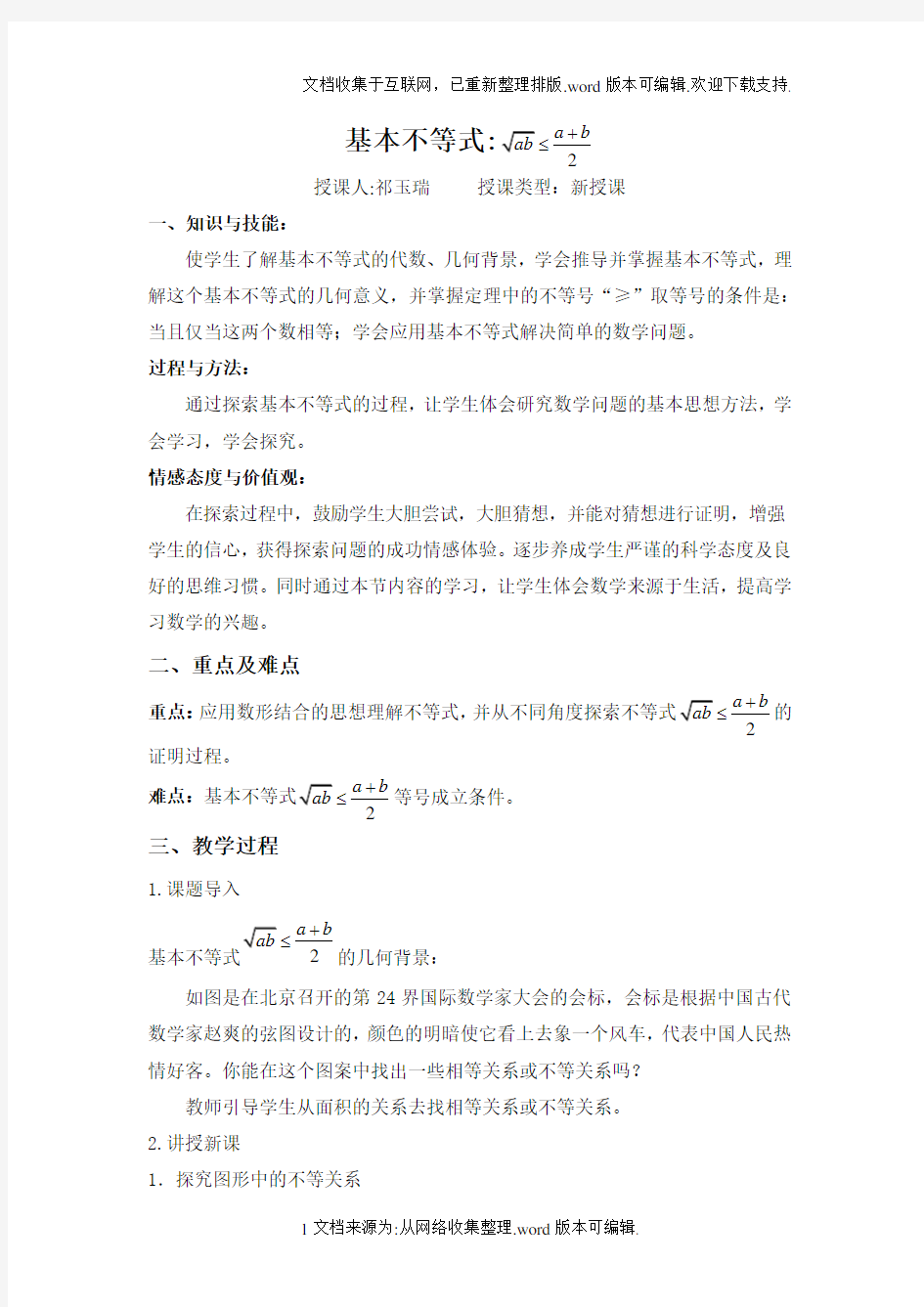 (基本不等式)公开课教案