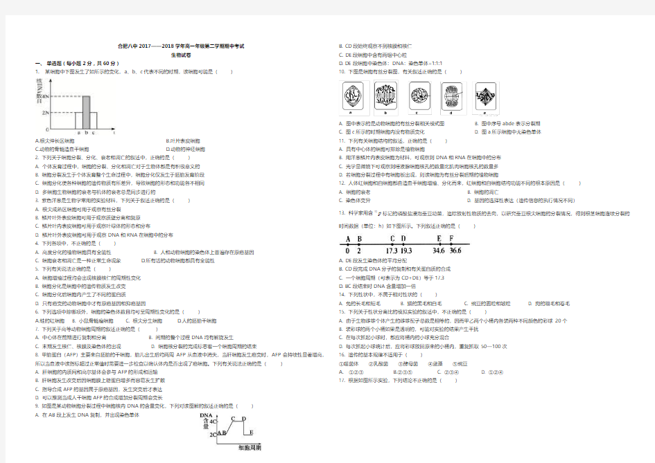 2018春季合肥八中高一生物期中试卷