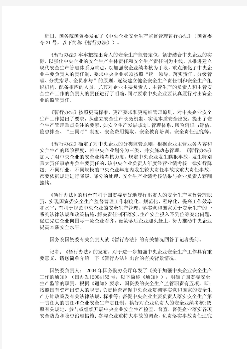 国资委21号令《中央企业安全生产监督管理暂行办法》