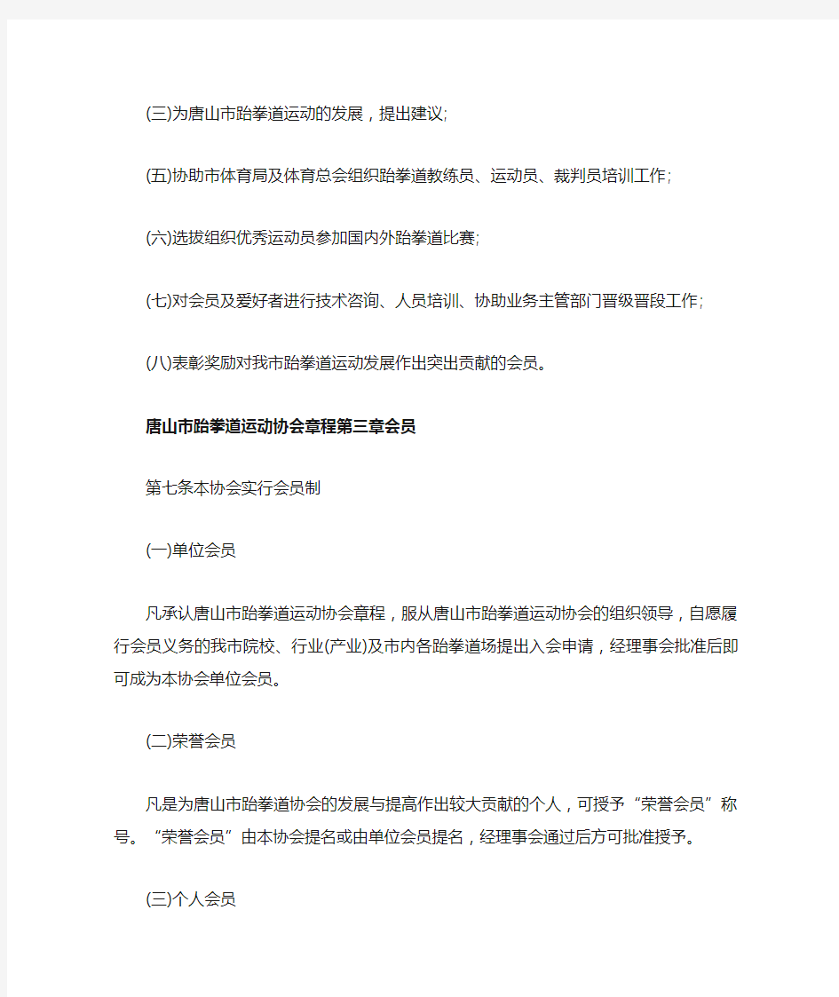 唐山市跆拳道运动协会章程