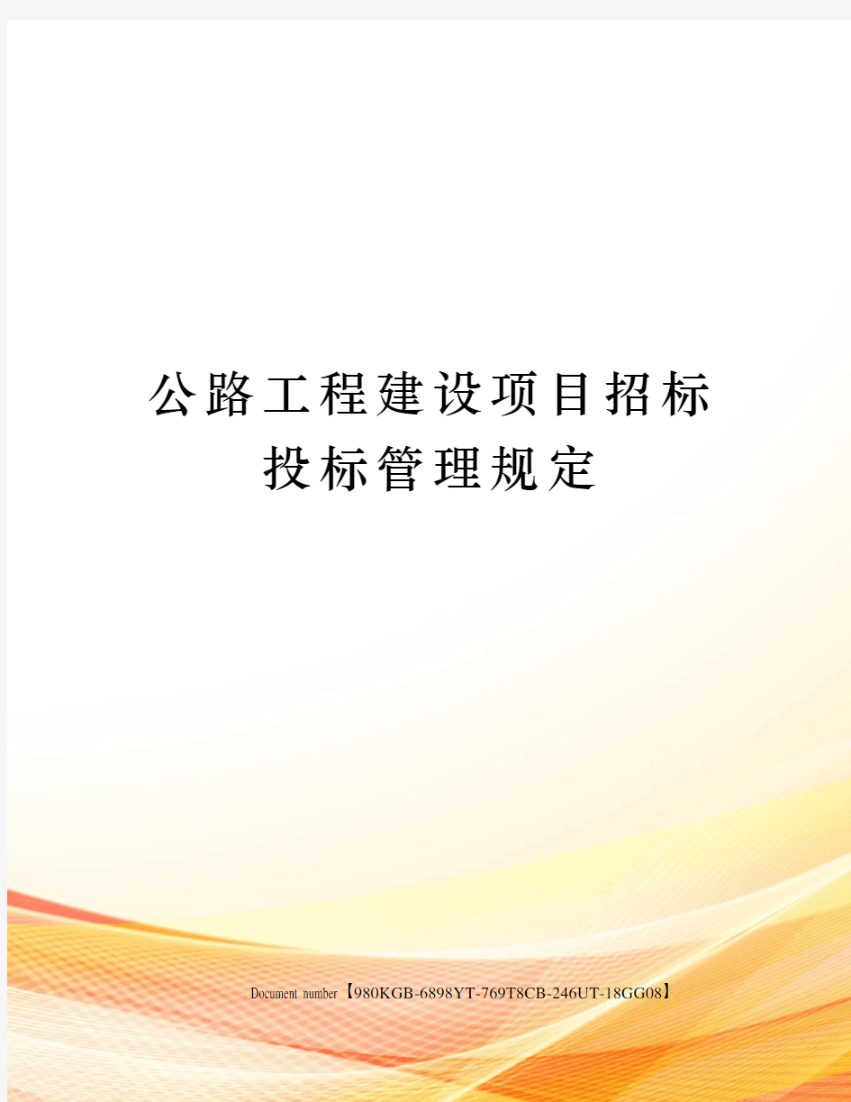 公路工程建设项目招标投标管理规定