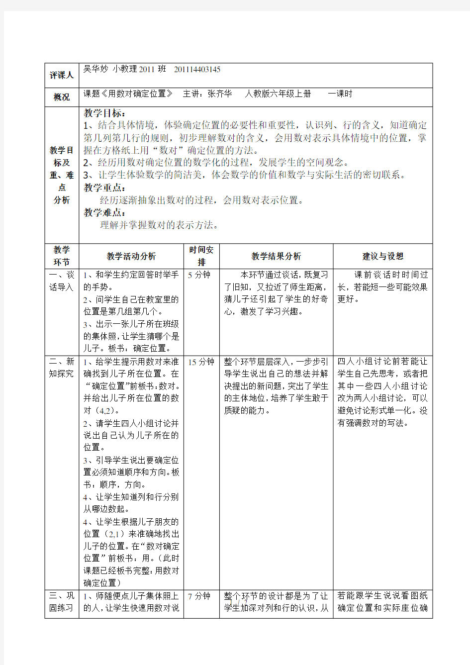 《用数对确定位置》评课