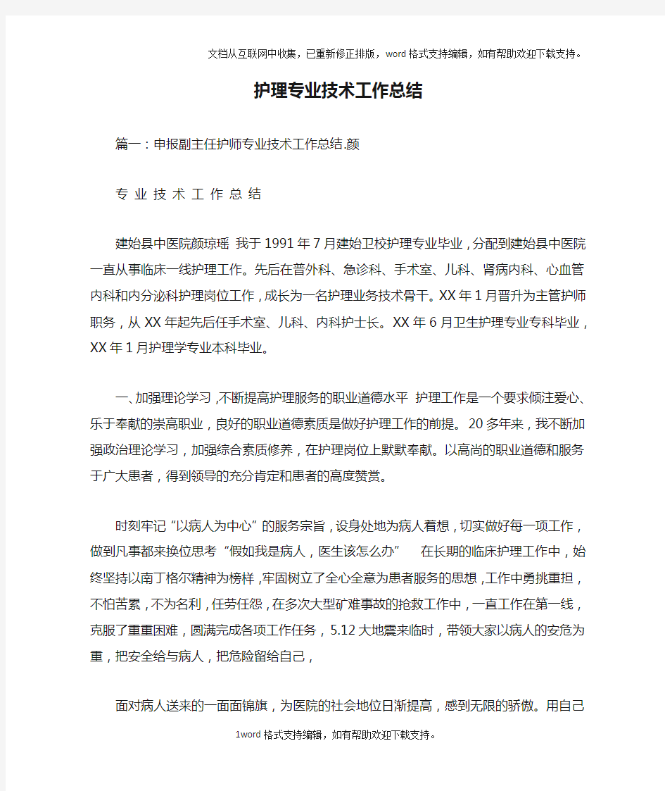 护理专业技术工作总结doc