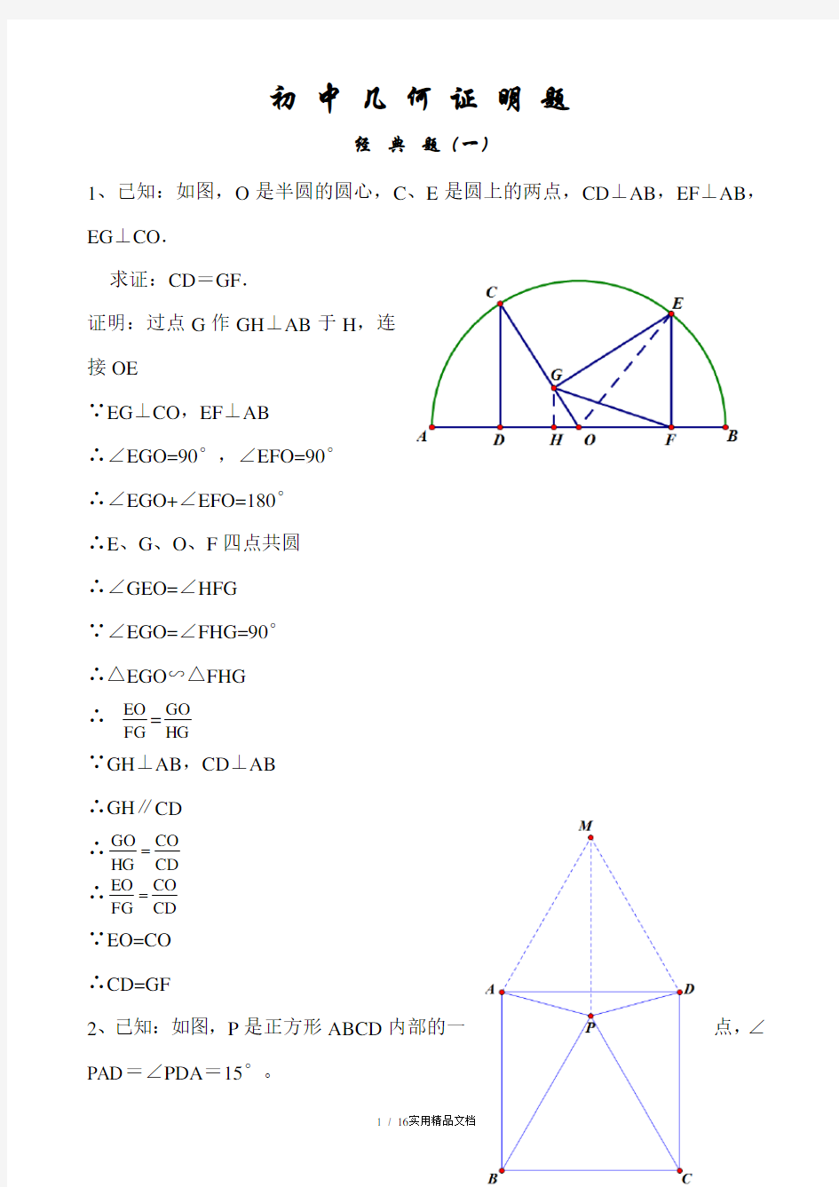 初中经典几何证明练习题(含答案)