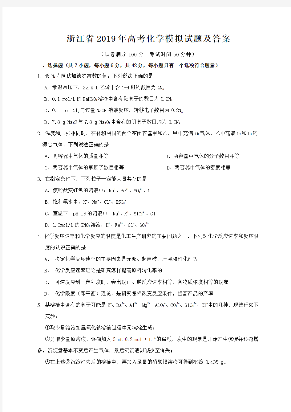 浙江省2019年高考化学模拟试题及答案