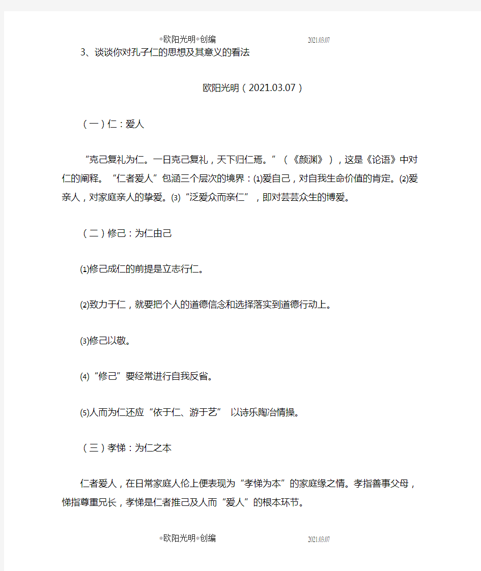 2021年对孔子仁的思想及其意义的看法