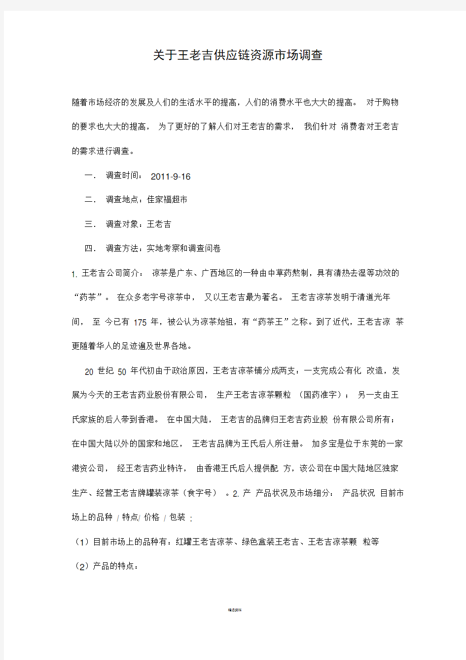 关于王老吉供应链市场资源分析的调查报告