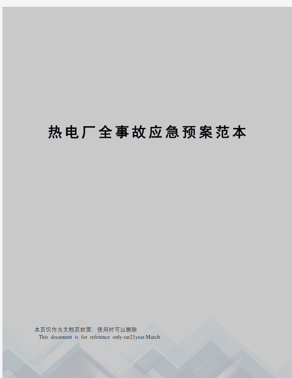 热电厂全事故应急预案范本