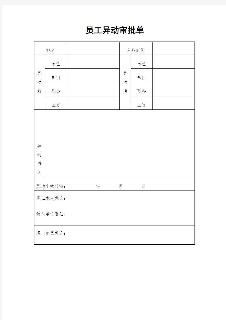 员工异动审批单和通知单