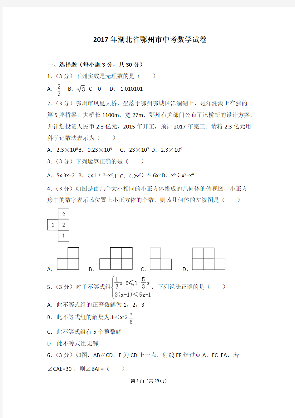 (完整版)2017年湖北省鄂州市中考数学试卷