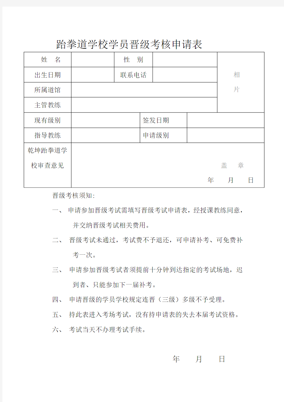 跆拳道学校学员晋级考核申请表