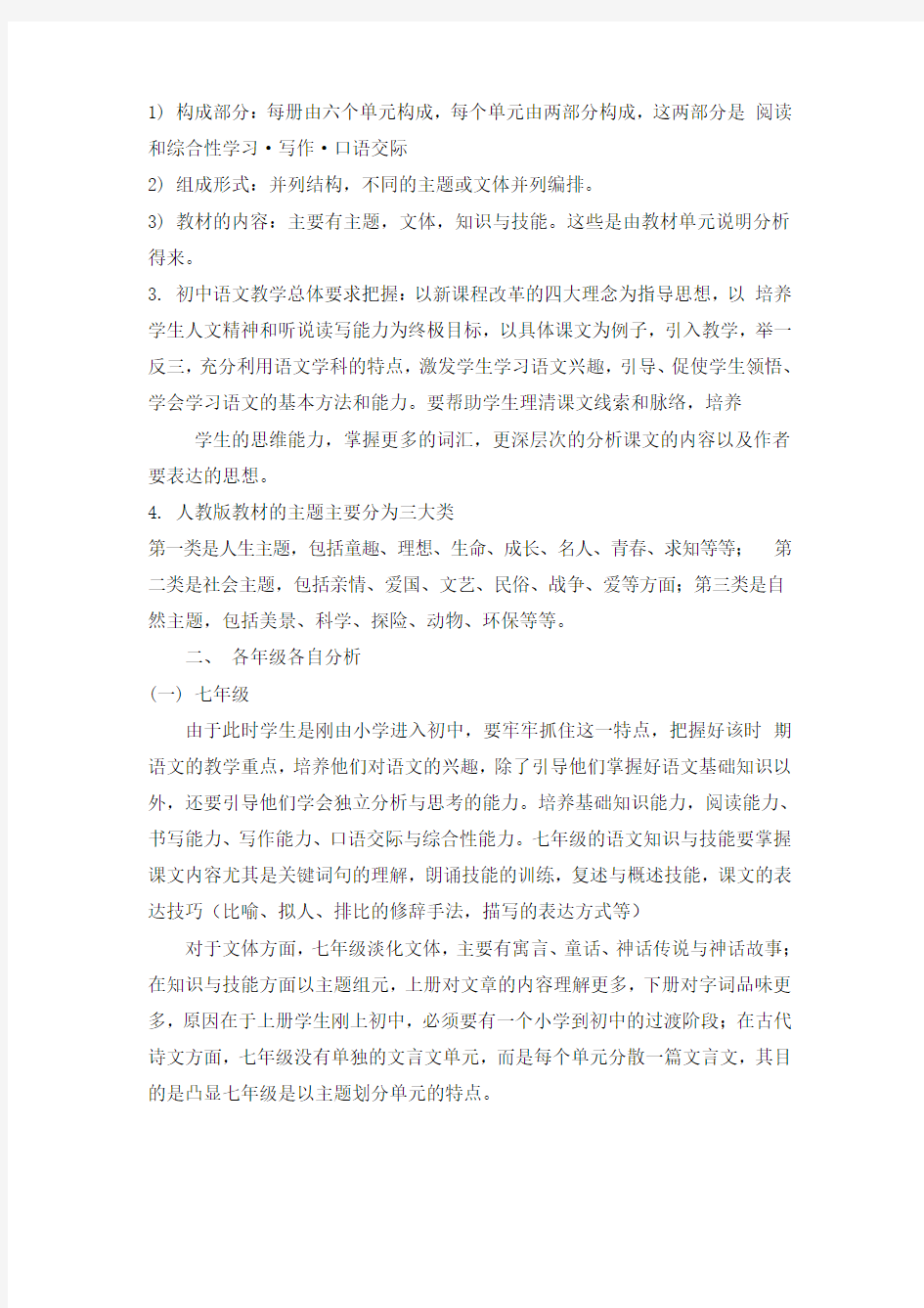 部编教材人教版初中语文教材分析